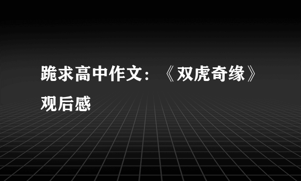 跪求高中作文：《双虎奇缘》观后感