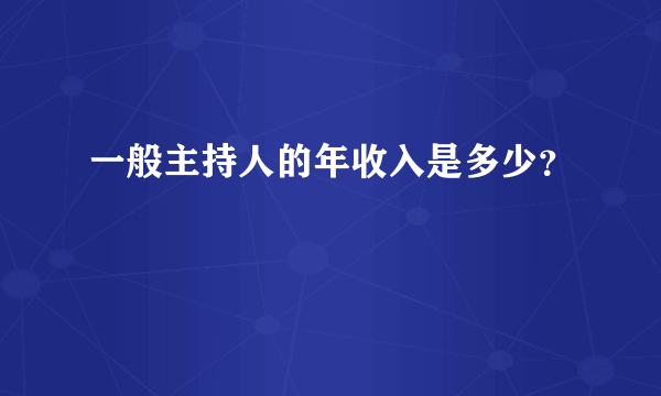 一般主持人的年收入是多少？