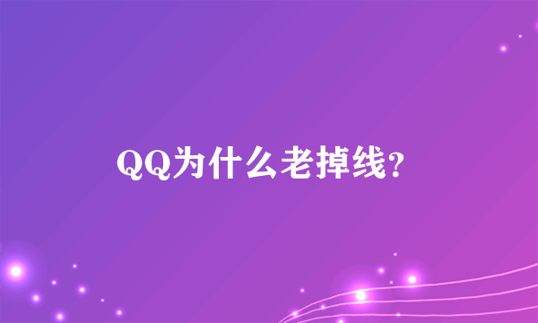 QQ为什么老掉线？