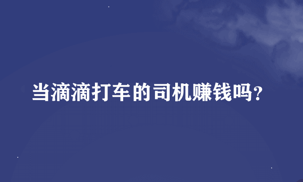 当滴滴打车的司机赚钱吗？