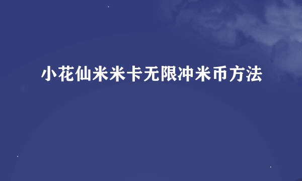 小花仙米米卡无限冲米币方法