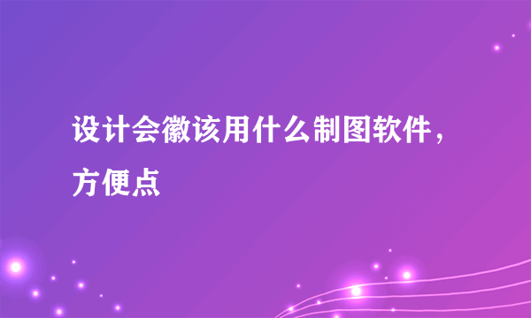 设计会徽该用什么制图软件，方便点