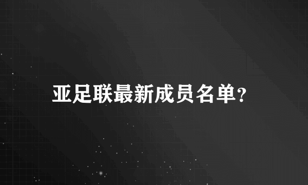 亚足联最新成员名单？