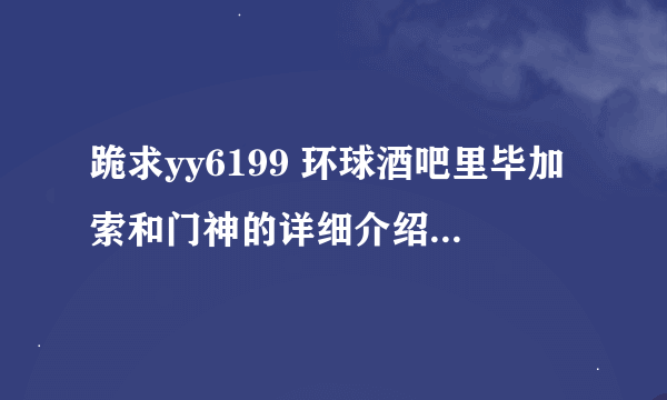 跪求yy6199 环球酒吧里毕加索和门神的详细介绍，有图更好