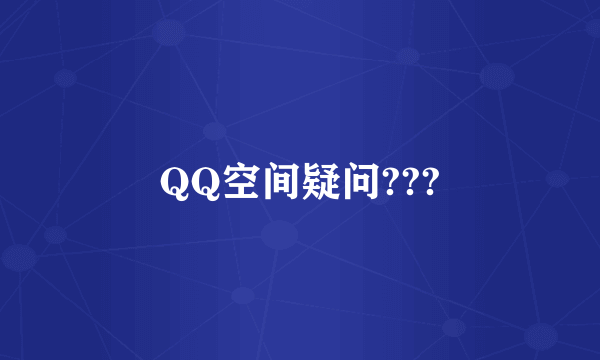 QQ空间疑问???