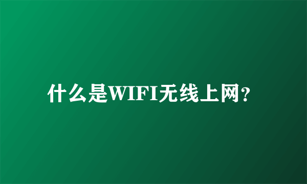 什么是WIFI无线上网？