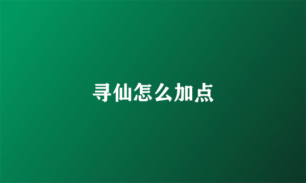 寻仙怎么加点