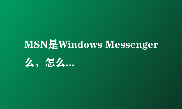 MSN是Windows Messenger么，怎么添加陌生人呢？