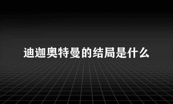 迪迦奥特曼的结局是什么