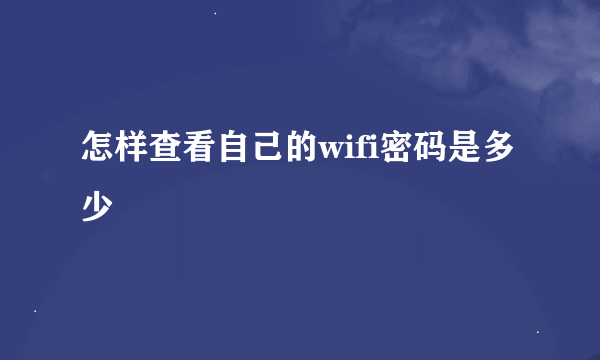 怎样查看自己的wifi密码是多少