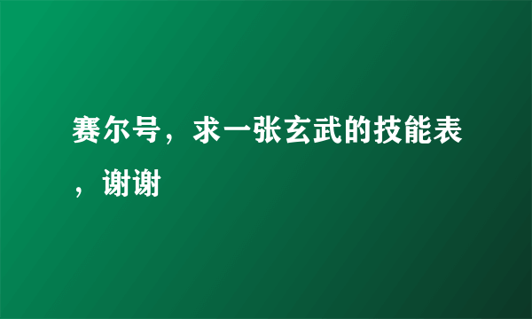 赛尔号，求一张玄武的技能表，谢谢