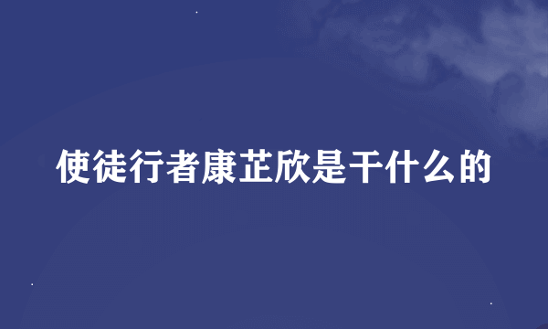 使徒行者康芷欣是干什么的