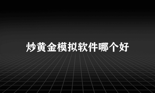 炒黄金模拟软件哪个好