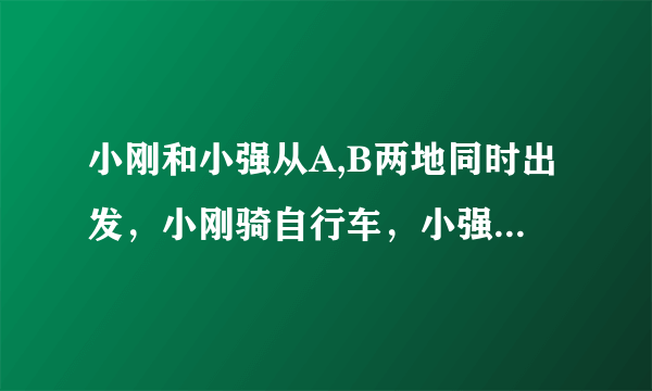 小刚和小强从A,B两地同时出发，小刚骑自行车，小强步行，沿同一条路线相向匀速而行。出发后2h两人相