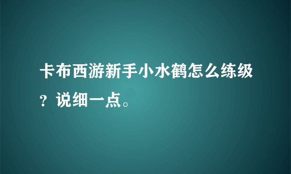 卡布西游新手小水鹤怎么练级？说细一点。