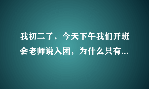 我初二了，今天下午我们开班会老师说入团，为什么只有只有3个名额？？