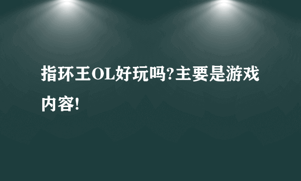 指环王OL好玩吗?主要是游戏内容!