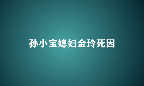 孙小宝媳妇金玲死因