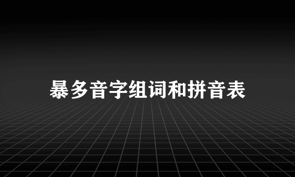 暴多音字组词和拼音表