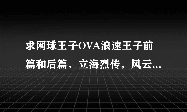 求网球王子OVA浪速王子前篇和后篇，立海烈传，风云少年迹部，剧场版英式庭球城决战高清视频