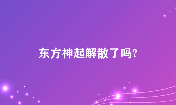 东方神起解散了吗?