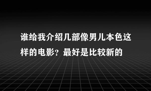 谁给我介绍几部像男儿本色这样的电影？最好是比较新的