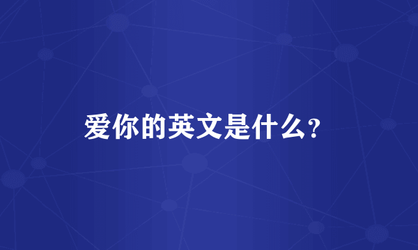 爱你的英文是什么？