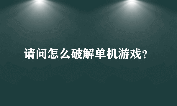 请问怎么破解单机游戏？