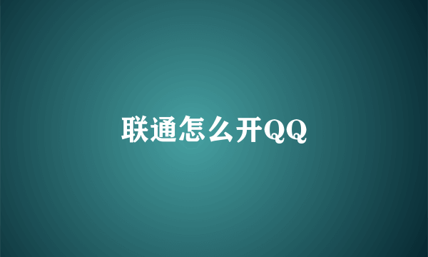 联通怎么开QQ