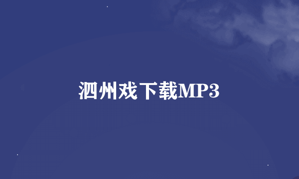 泗州戏下载MP3