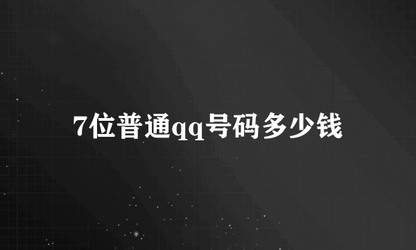 7位普通qq号码多少钱