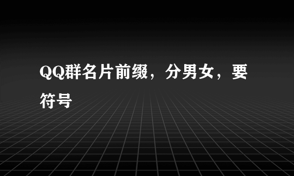 QQ群名片前缀，分男女，要符号