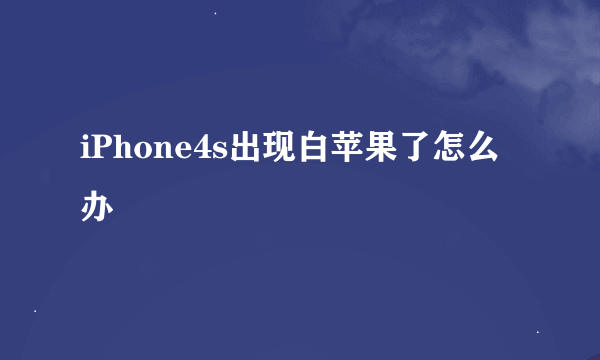 iPhone4s出现白苹果了怎么办