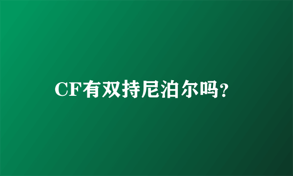 CF有双持尼泊尔吗？