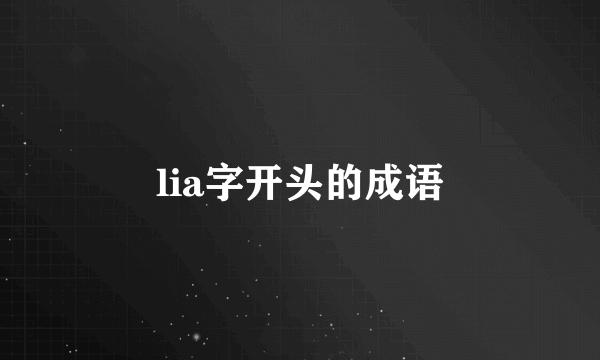 lia字开头的成语