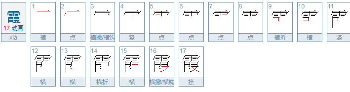 霞的拼音是什么