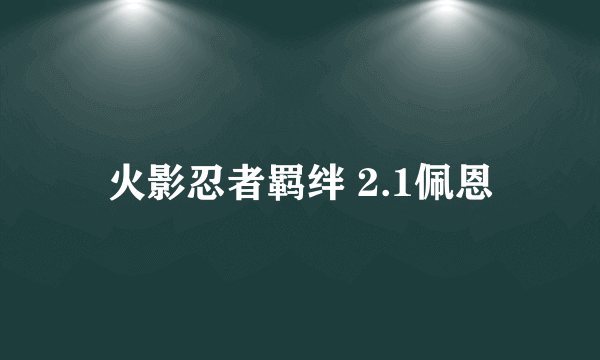 火影忍者羁绊 2.1佩恩