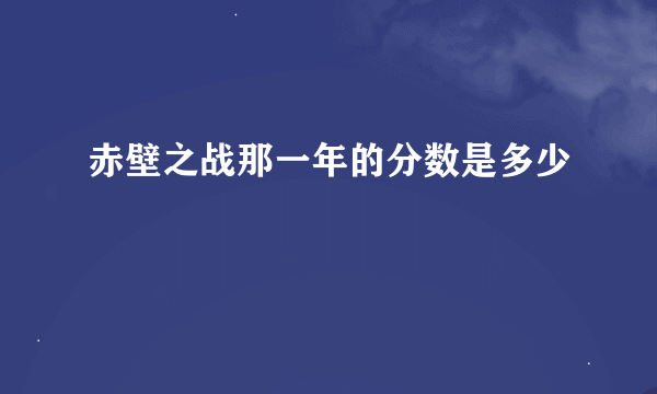 赤壁之战那一年的分数是多少