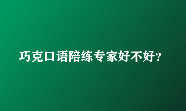 巧克口语陪练专家好不好？