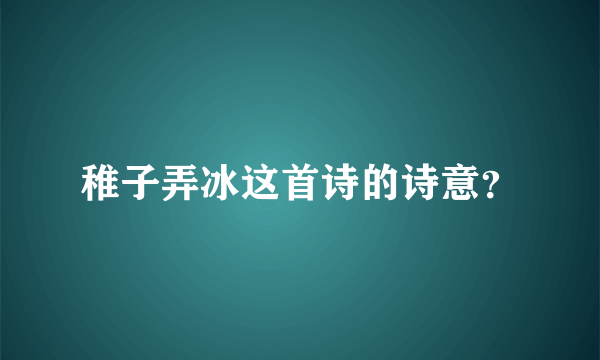 稚子弄冰这首诗的诗意？