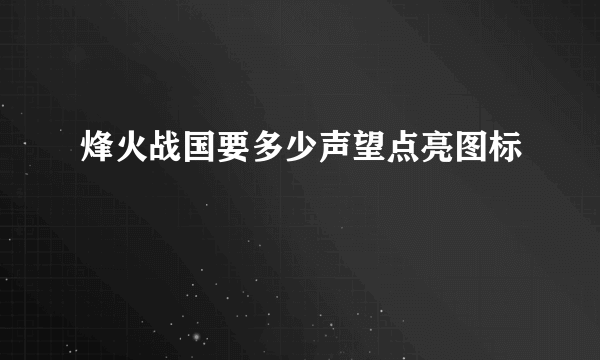 烽火战国要多少声望点亮图标