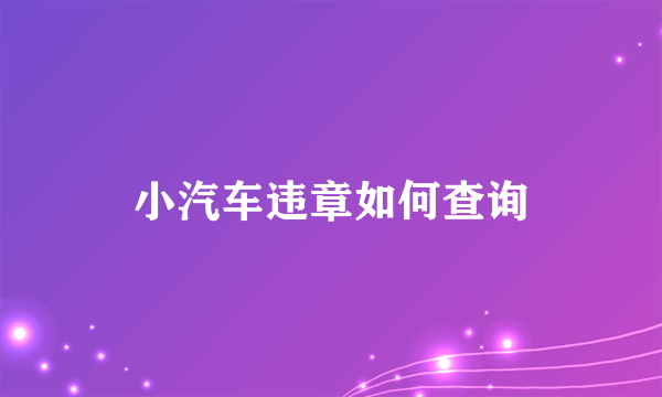 小汽车违章如何查询