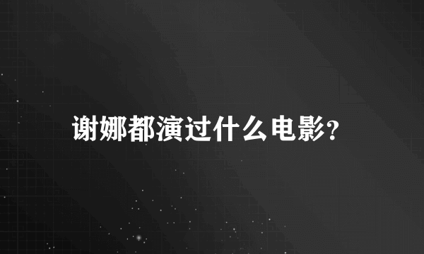 谢娜都演过什么电影？