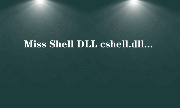 Miss Shell DLL cshell.dll 什么意思？