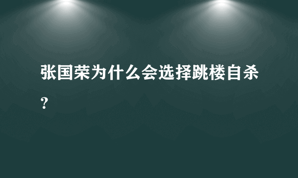 张国荣为什么会选择跳楼自杀？