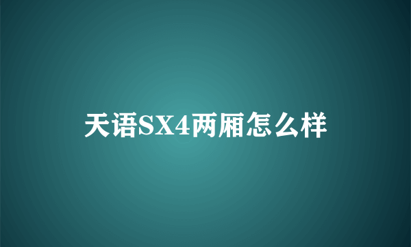 天语SX4两厢怎么样