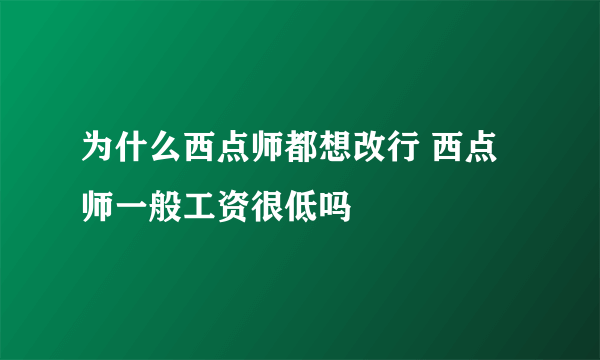 为什么西点师都想改行 西点师一般工资很低吗