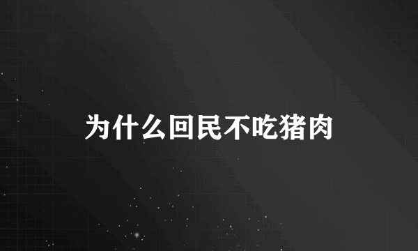 为什么回民不吃猪肉