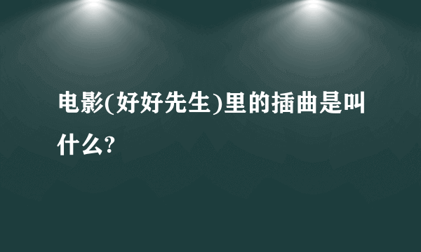 电影(好好先生)里的插曲是叫什么?