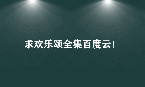 求欢乐颂全集百度云！